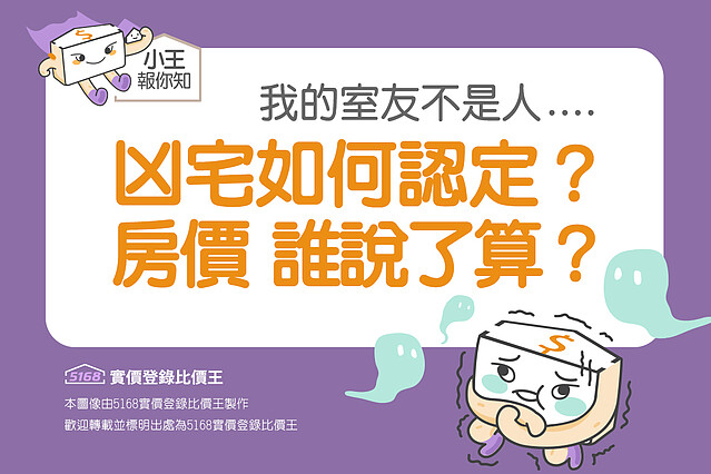 如何認定凶宅？凶宅房價誰說了算？5168實價登錄比價王